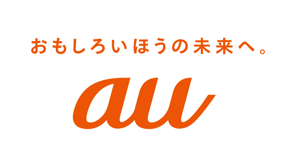 夢と、好奇心と、ともに未来へ。au