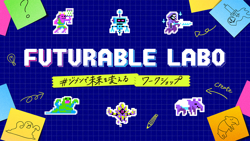 【参加者募集中（～6/6）】FUTURABLE LABO#ジブンで未来を変えるワークショップ