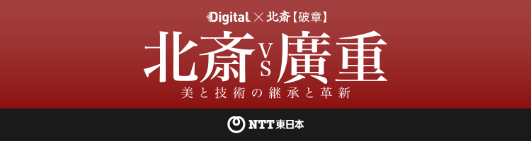 Digital×北斎【破章】北斎VS廣重 美の技術と継承と革新