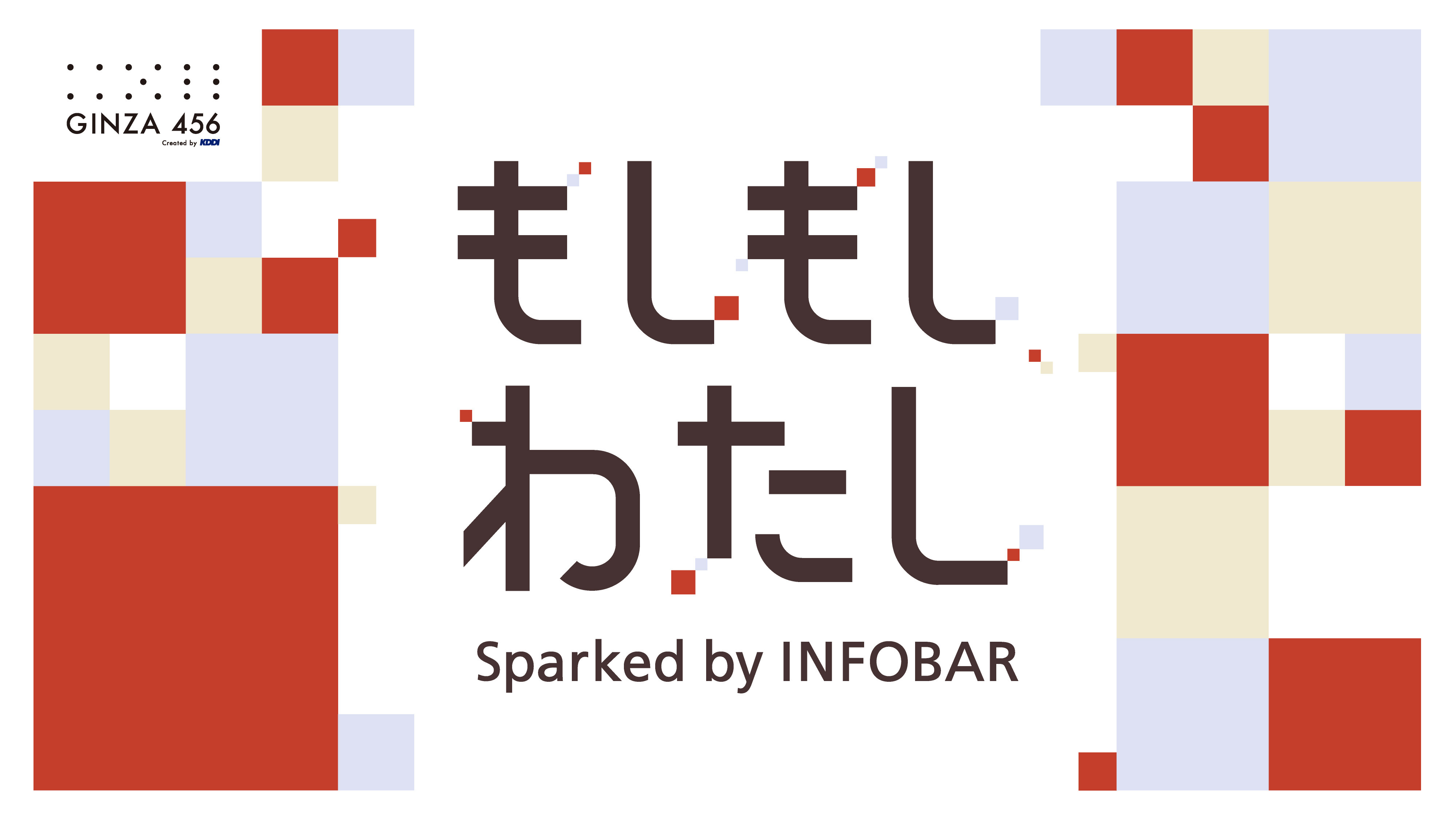 もしもし、わたし　- Sparked by INFOBAR -