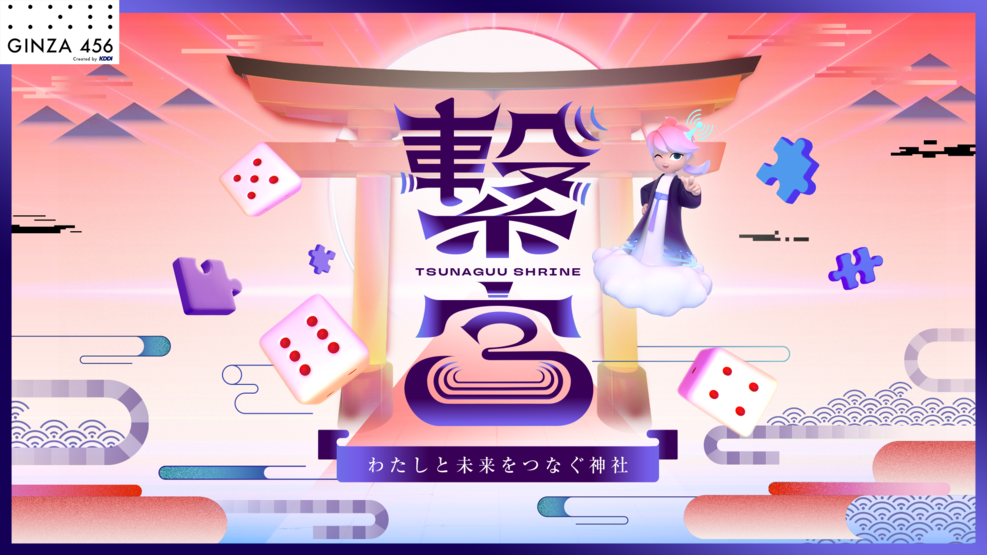 繋宮 〜わたしと未来をつなぐ神社〜