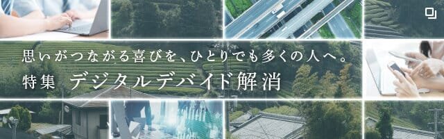 特集デジタルデバイド解消