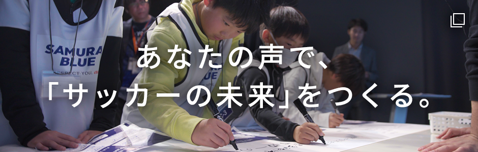 あなたの声で、サッカーの未来をつくる。