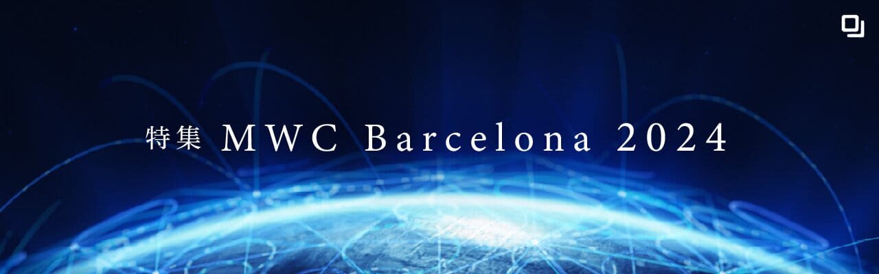 特集MWC Barcelona 2024