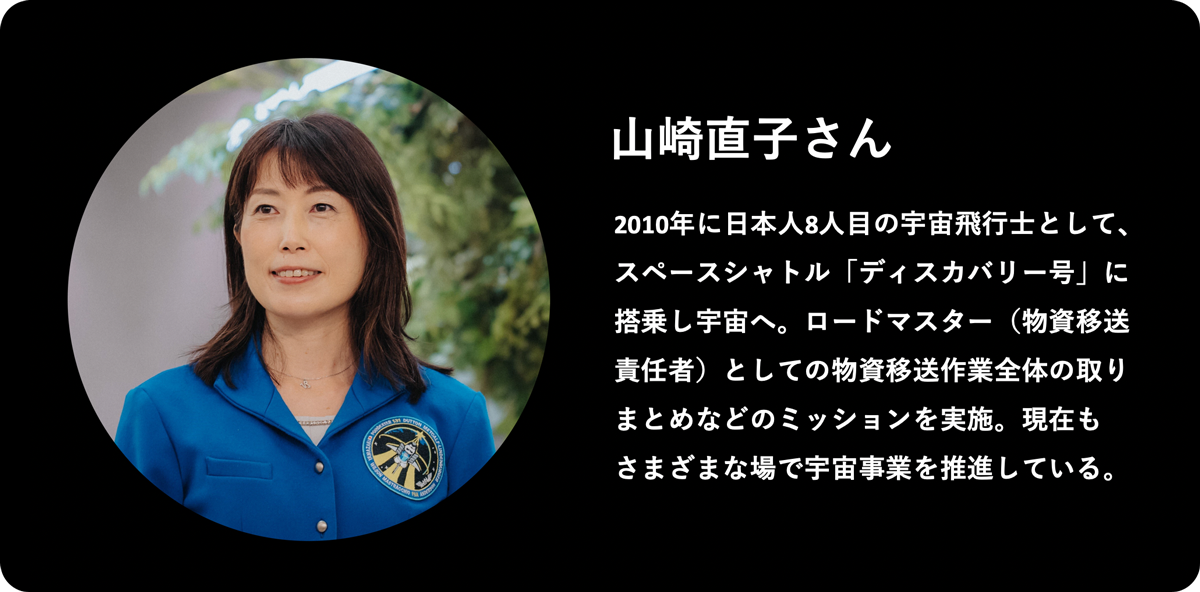 山崎直子さんプロフィール