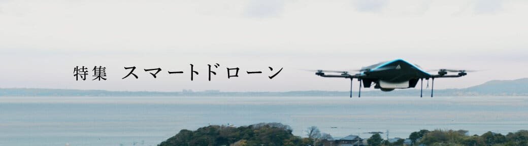 特集スマートドローン