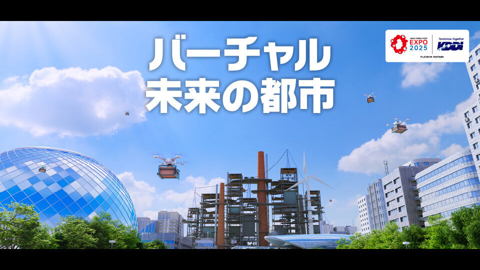 バーチャル未来都市