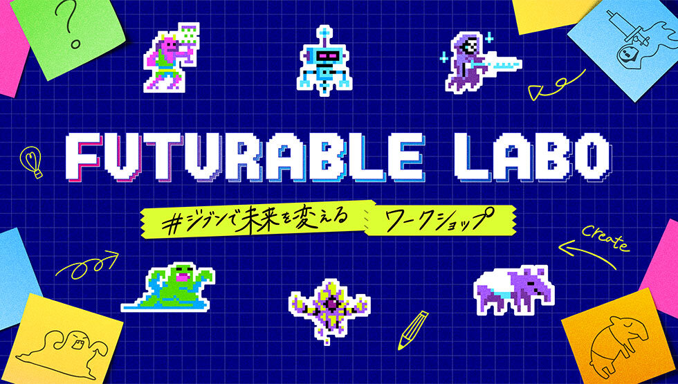 【参加者募集中（～6/6）】FUTURABLE LABO#ジブンで未来を変えるワークショップ