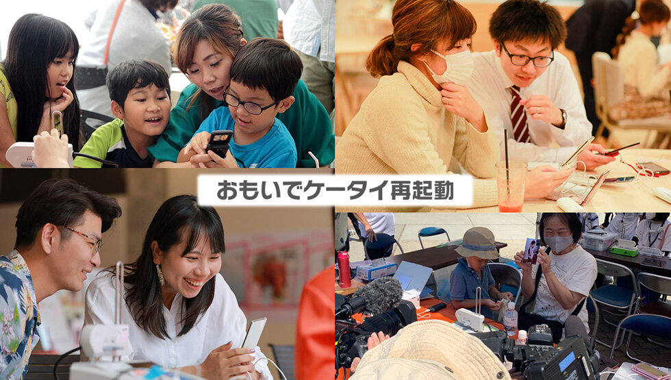 おもいでケータイ再起動【5月・6月開催回】 予約受付開始！