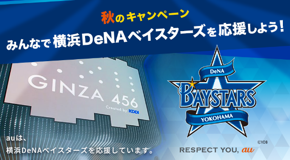 横浜DeNAベイスターズパブリックビューイング