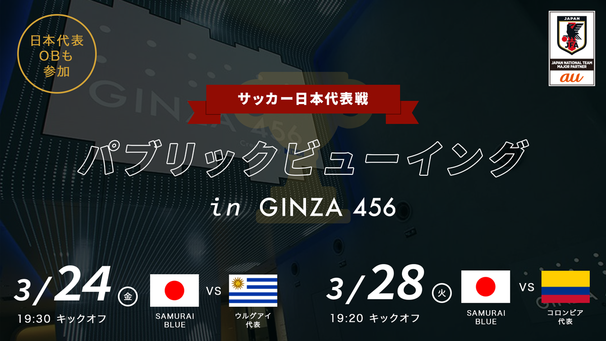 みんなで熱狂！日本代表戦 パブリックビューイング！