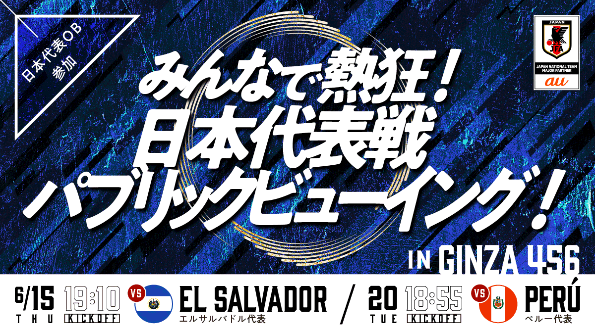 みんなで熱狂！日本代表戦 パブリックビューイング！