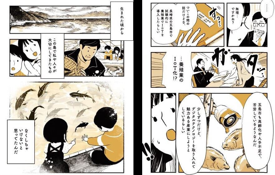 養殖業のIoT化についての漫画