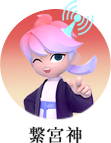 繋宮神